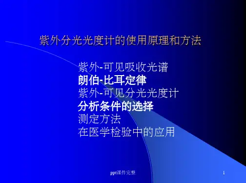 紫外可见分光计ppt课件