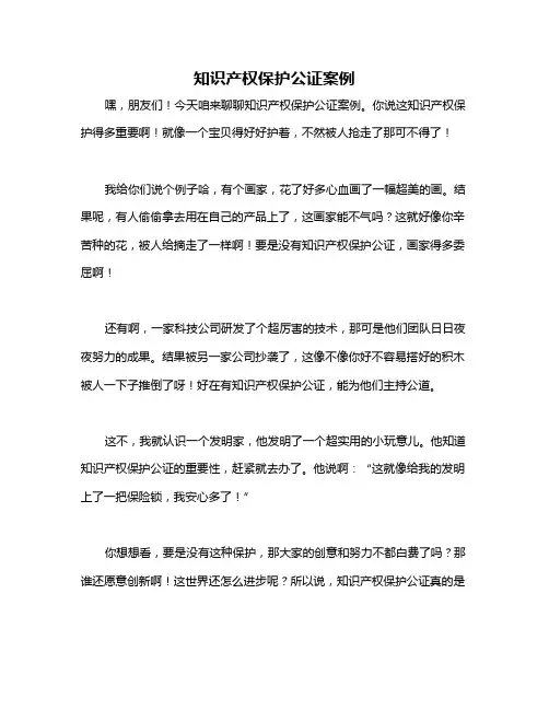 知识产权保护公证案例