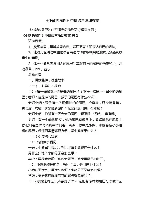《小熊的尾巴》中班语言活动教案
