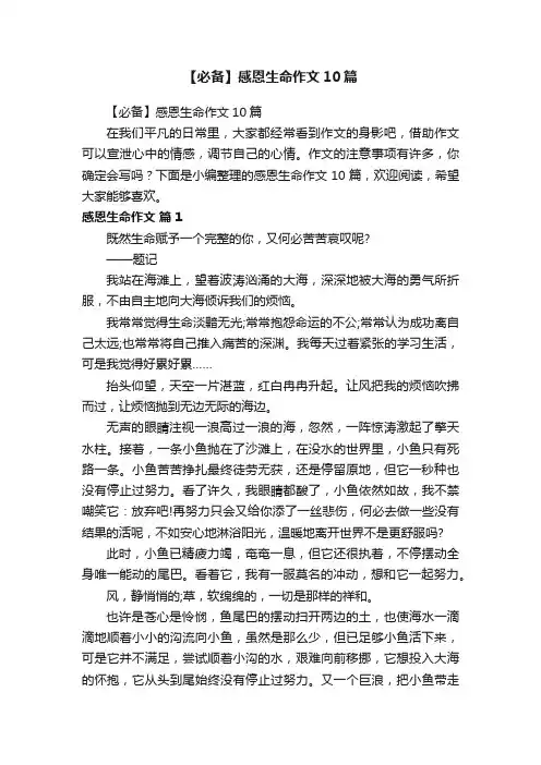 【必备】感恩生命作文10篇