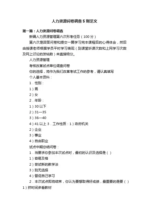 人力资源问卷调查5则范文