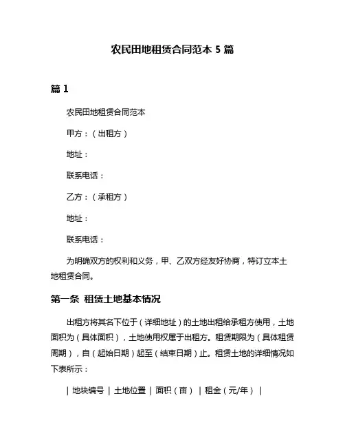 农民田地租赁合同范本5篇