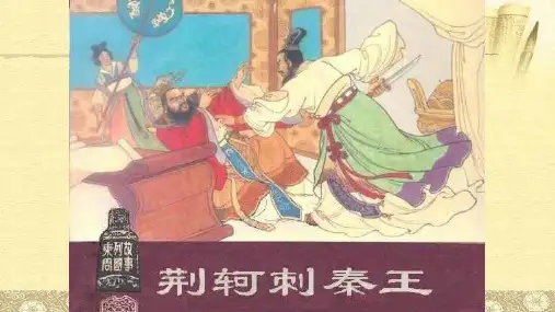 语文人教版高中必修1《荆轲刺秦王》
