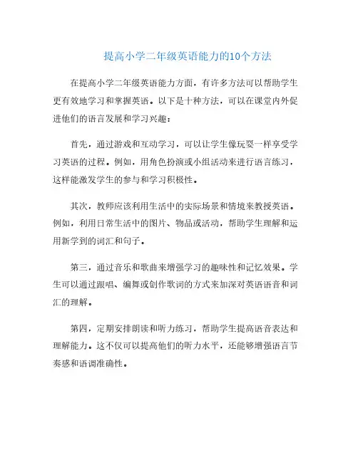 提高小学二年级英语能力的10个方法