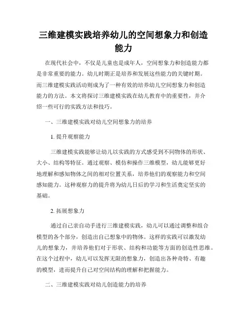 三维建模实践培养幼儿的空间想象力和创造能力