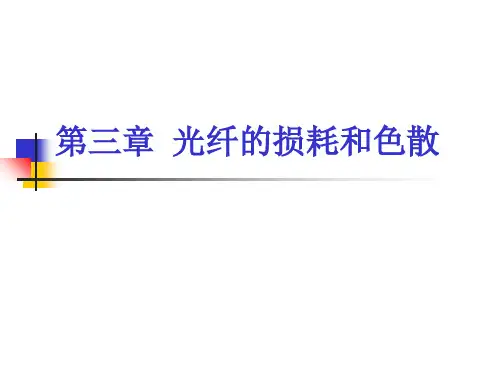 光纤的损耗和色散ppt课件
