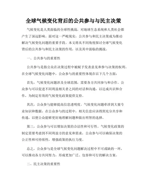 全球气候变化背后的公共参与与民主决策