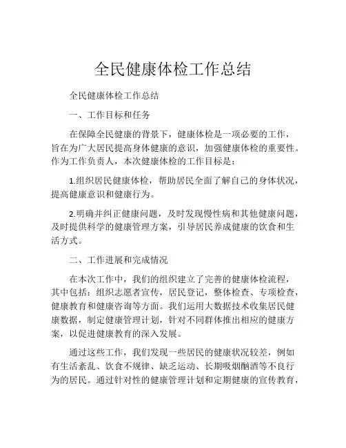 全民健康体检工作总结