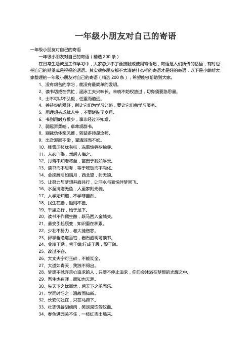 一年级小朋友对自己的寄语（精选200条）