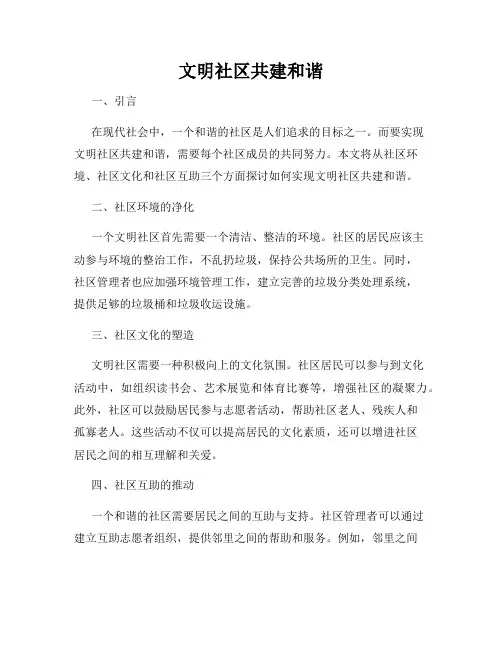 文明社区共建和谐