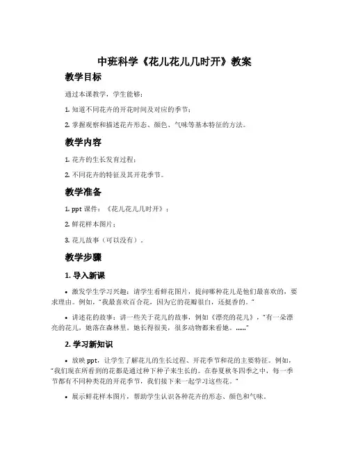 中班科学《花儿花儿几时开》教案