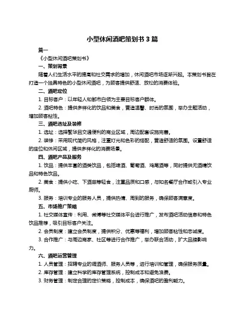 小型休闲酒吧策划书3篇