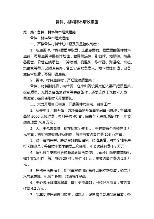 备件、材料降本增效措施