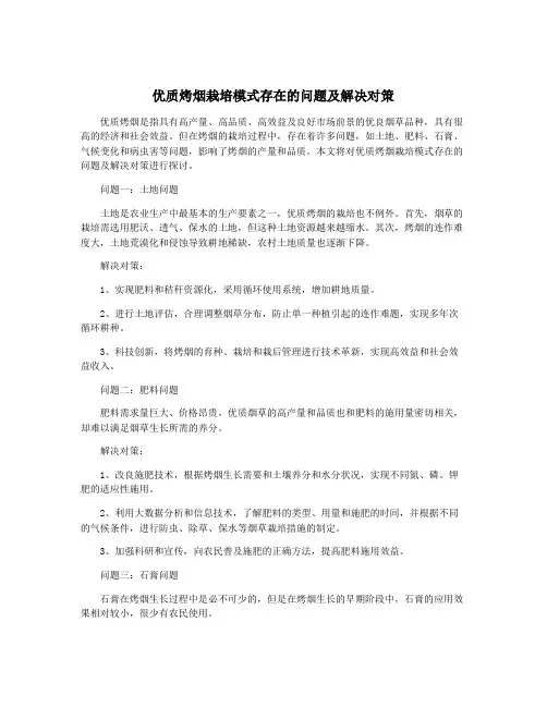 优质烤烟栽培模式存在的问题及解决对策