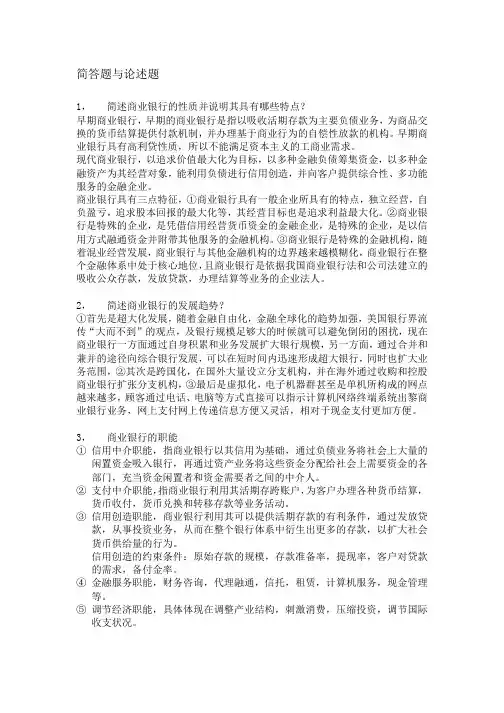 商业银行经营与管理简答题与论述题