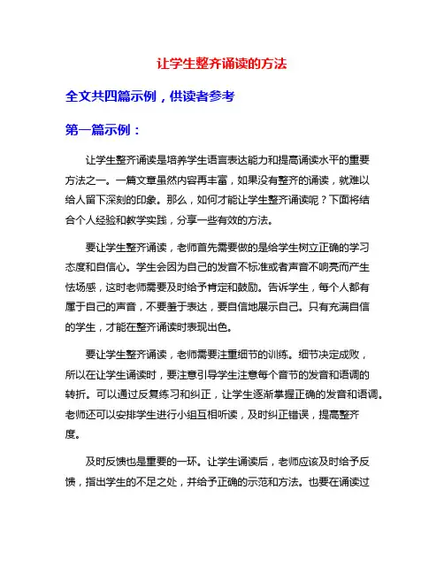 让学生整齐诵读的方法