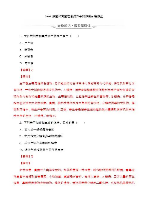 5.4.4 细菌和真菌在自然界中的作用(分层作业) 八年级上册生物同步备课系列(人教版)(解析版)