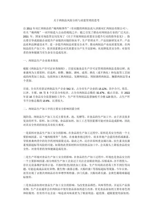 关于肉制品风险分析与质量管理的思考
