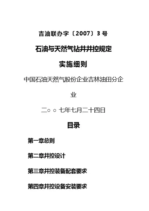 (最新经营)某年度我国石油与天然气钻井井控规定实施细则