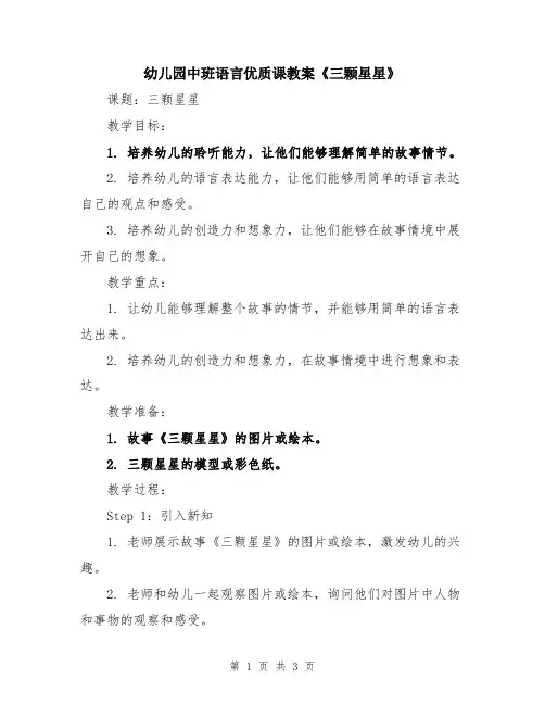 幼儿园中班语言优质课教案《三颗星星》
