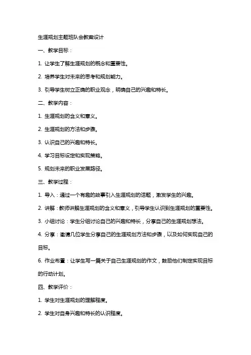 生涯规划主题班队会教案设计