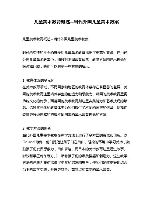 儿童美术教育概述--当代外国儿童美术教案