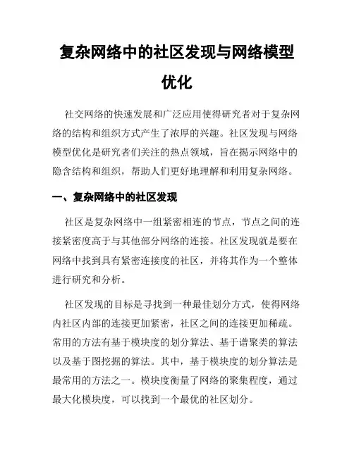 复杂网络中的社区发现与网络模型优化