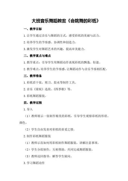 大班音乐舞蹈教案《会跳舞的彩纸》