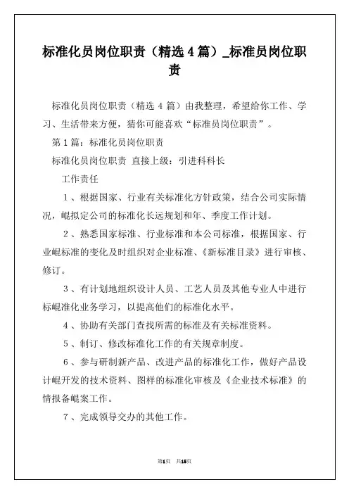 标准化员岗位职责(精选4篇)_标准员岗位职责