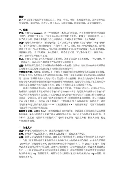 各种飞行器导航控制传感器的定义、分类、特点、功能、主要技术性能、并列举型号说明