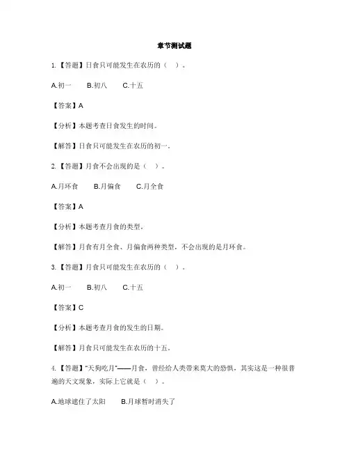 小学科学教科版六年级下册第三单元 宇宙4.日食和月食-章节测试习题
