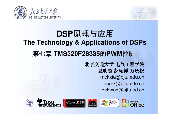 DSP原理与应用2011-第七章 TMS320F28335的PWM控制