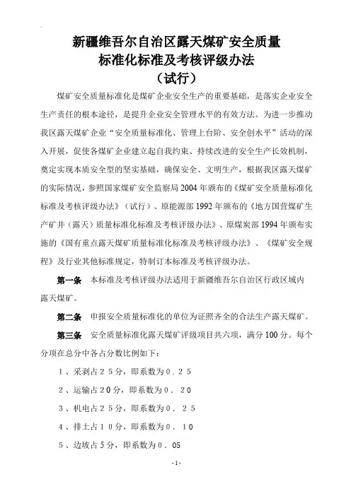 露天煤矿安全质量标准化标准及考核评级办法试行