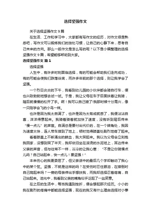 关于选择坚强作文9篇