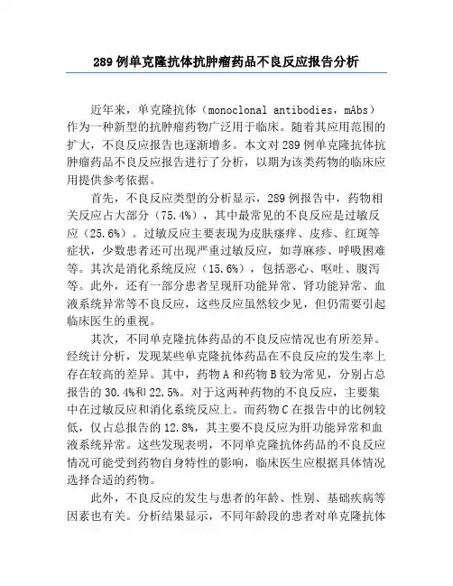 289例单克隆抗体抗肿瘤药品不良反应报告分析