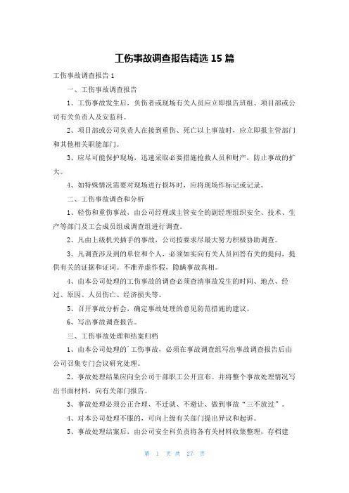 工伤事故调查报告精选15篇