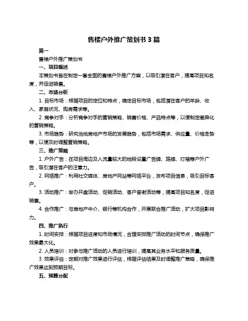售楼户外推广策划书3篇