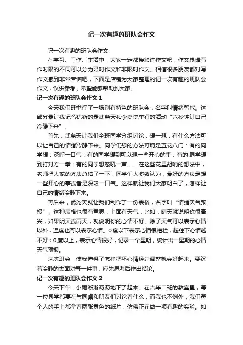 记一次有趣的班队会作文