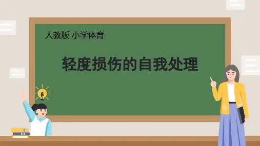 轻度损伤的自我处理ppt课件