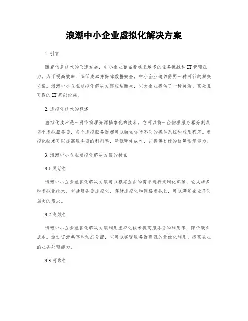浪潮中小企业虚拟化解决方案