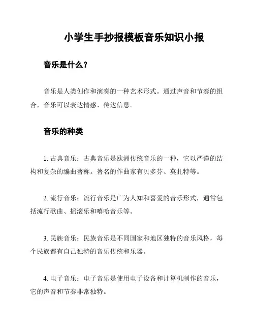 小学生手抄报模板音乐知识小报