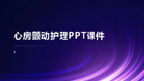 心房颤动护理PPT课件