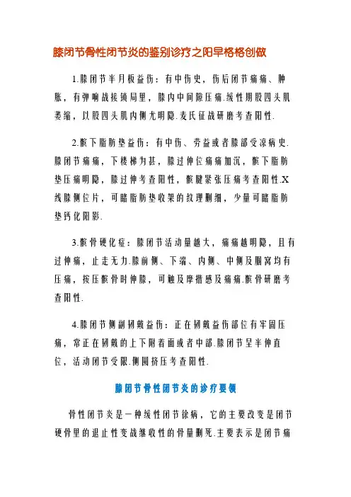 膝关节骨性关节炎的鉴别诊断 Word 文档
