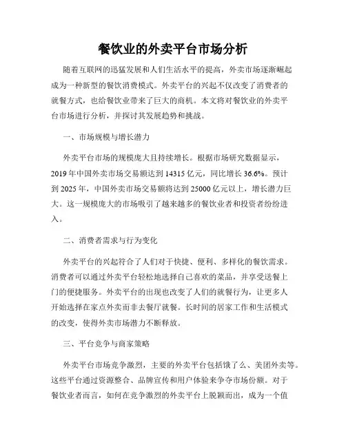 餐饮业的外卖平台市场分析