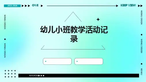 幼儿小班教学活动记录PPT