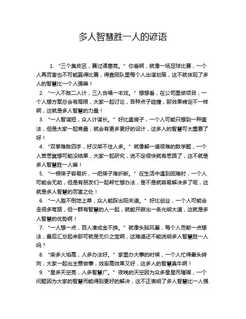 多人智慧胜一人的谚语