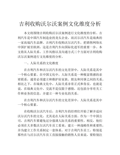 吉利收购沃尔沃案例文化维度分析
