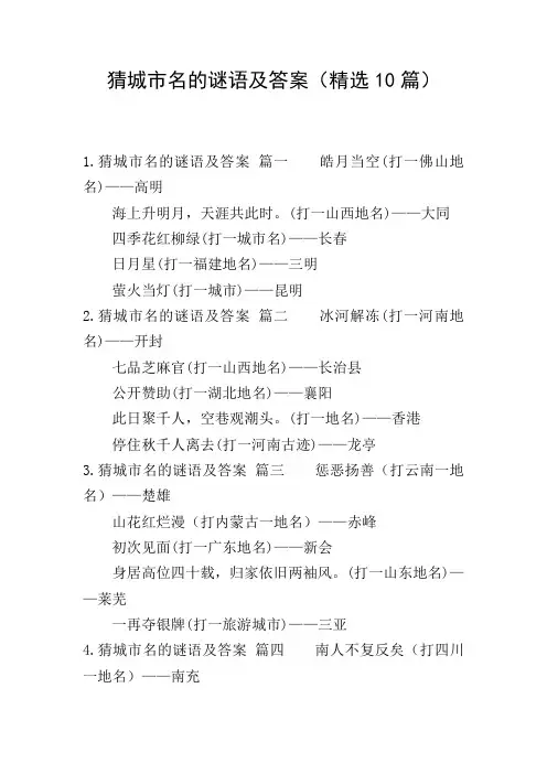 猜城市名的谜语及答案(精选10篇)
