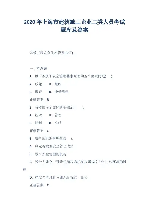 2020年上海市建筑施工企业三类人员考试题库及答案