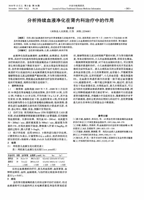 分析持续血液净化在肾内科治疗中的作用